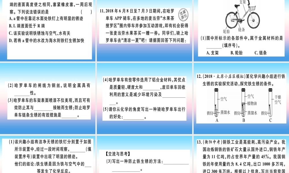 九年级化学下册 第八单元 金属和金属材料 课题3 第2课时 金属资源保护习题课件 新人教版 课件