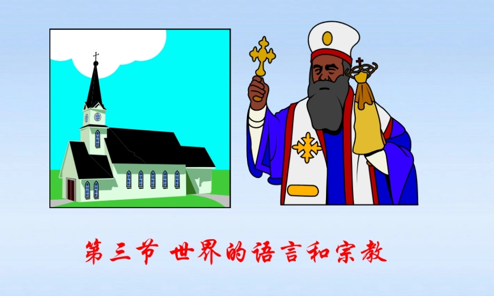 七年级地理上册 世界的语言和宗教课件 湘教版 课件