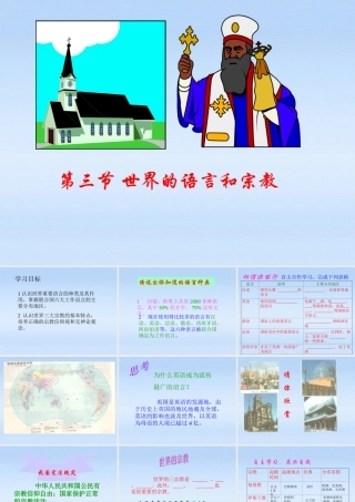 七年级地理上册 世界的语言和宗教课件 湘教版 课件