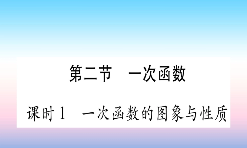 (湖北专版)中考数学总复习 第1轮 考点系统复习 第3章 函数 第2节 一次函数 课时1 一次函数的图像与性质习题课件