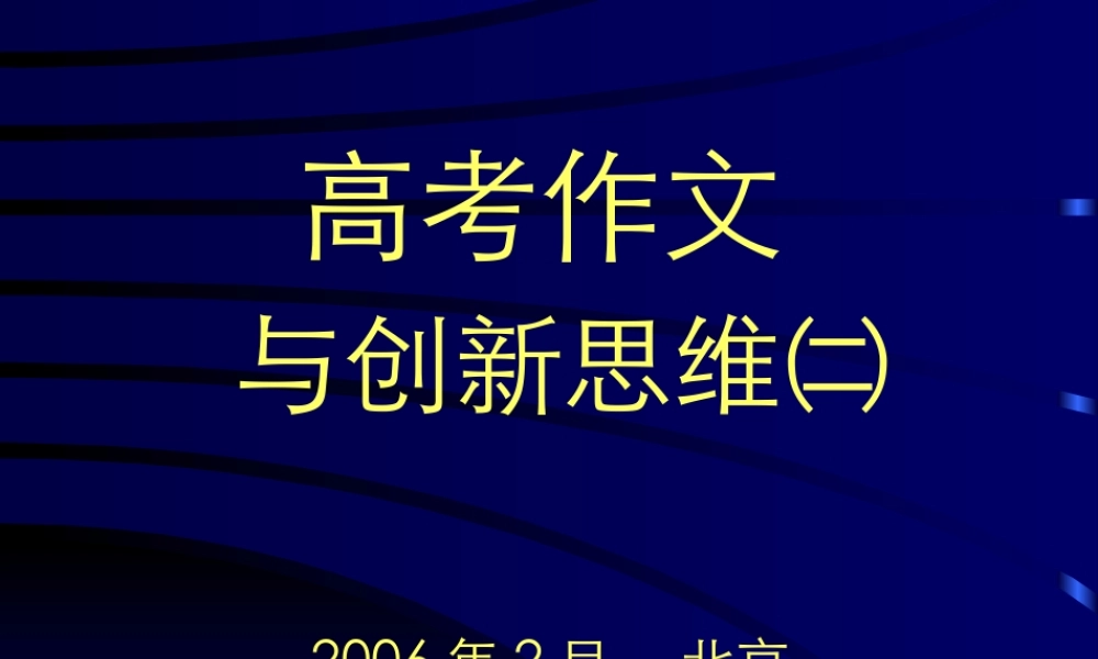7创新作文B 高考语文冲刺分类复习课件全集下 新课标 人教版 高考语文冲刺分类复习课件全集下 新课标 人教版