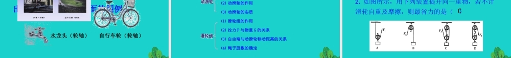 12.2 滑轮课件 八年级物理下册 12.2 滑轮课件+素材 (新版)新人教版 八年级物理下册 12.2 滑轮课件+素材 (新版)新人教版