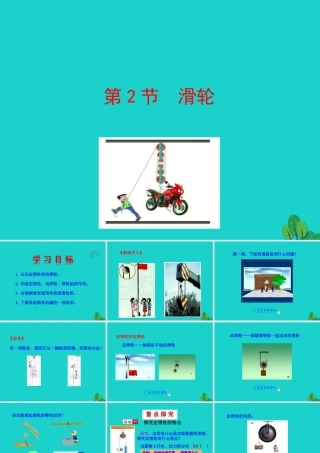 12.2 滑轮课件 八年级物理下册 12.2 滑轮课件+素材 (新版)新人教版 八年级物理下册 12.2 滑轮课件+素材 (新版)新人教版
