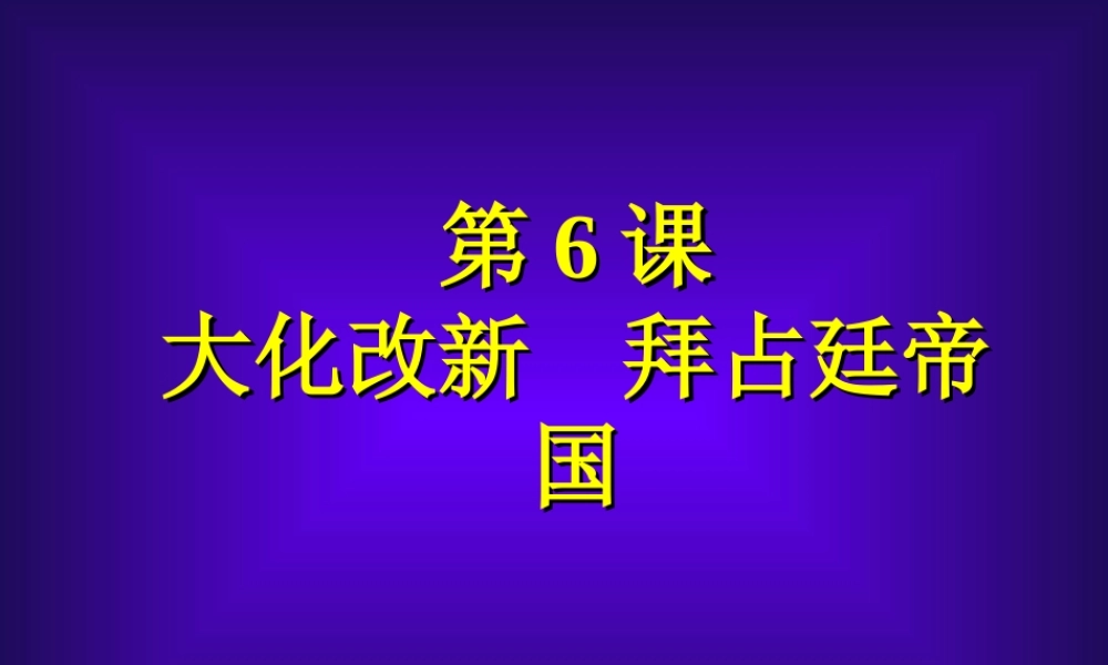 九年级历史上：第6课(大化改新拜占廷帝国)课件(冀教版) 课件