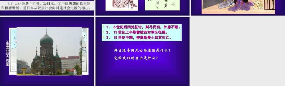 九年级历史上：第6课(大化改新拜占廷帝国)课件(冀教版) 课件