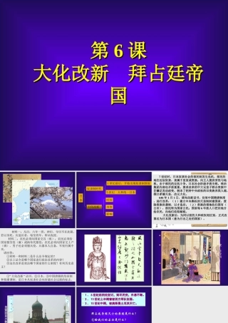 九年级历史上：第6课(大化改新拜占廷帝国)课件(冀教版) 课件