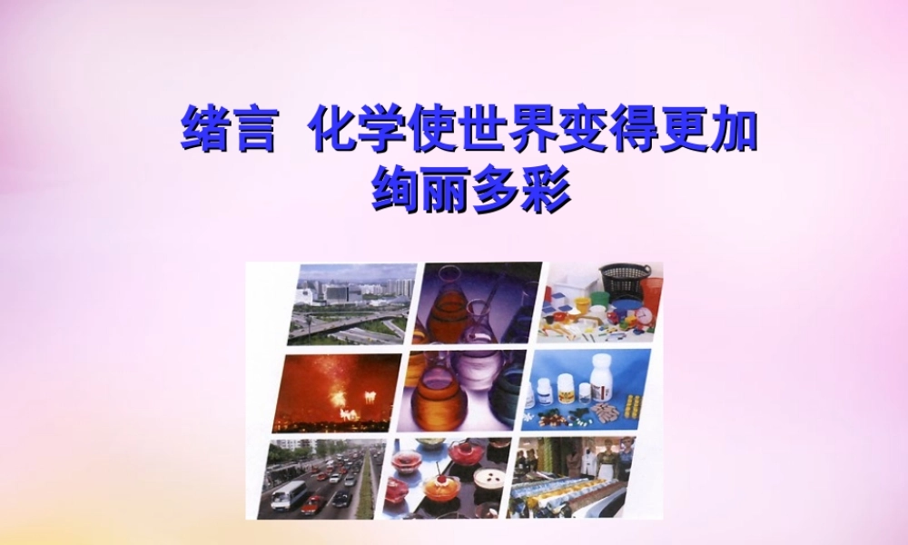 九年级化学上册 绪言 化学使世界变得更加殉丽多彩课件 (新版)新人教版 课件