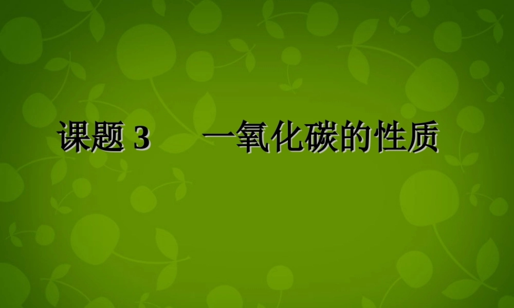 九年级化学上册 第六单元 课题3(二氧化碳和一氧化碳)一氧化碳的性质课件 (新版)新人教版 课件