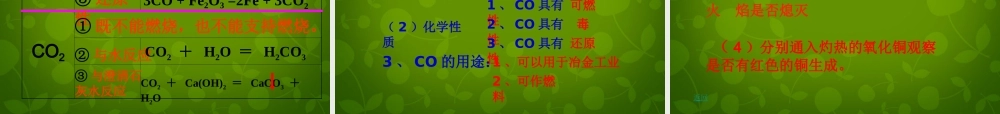 九年级化学上册 第六单元 课题3(二氧化碳和一氧化碳)一氧化碳的性质课件 (新版)新人教版 课件