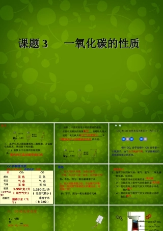 九年级化学上册 第六单元 课题3(二氧化碳和一氧化碳)一氧化碳的性质课件 (新版)新人教版 课件