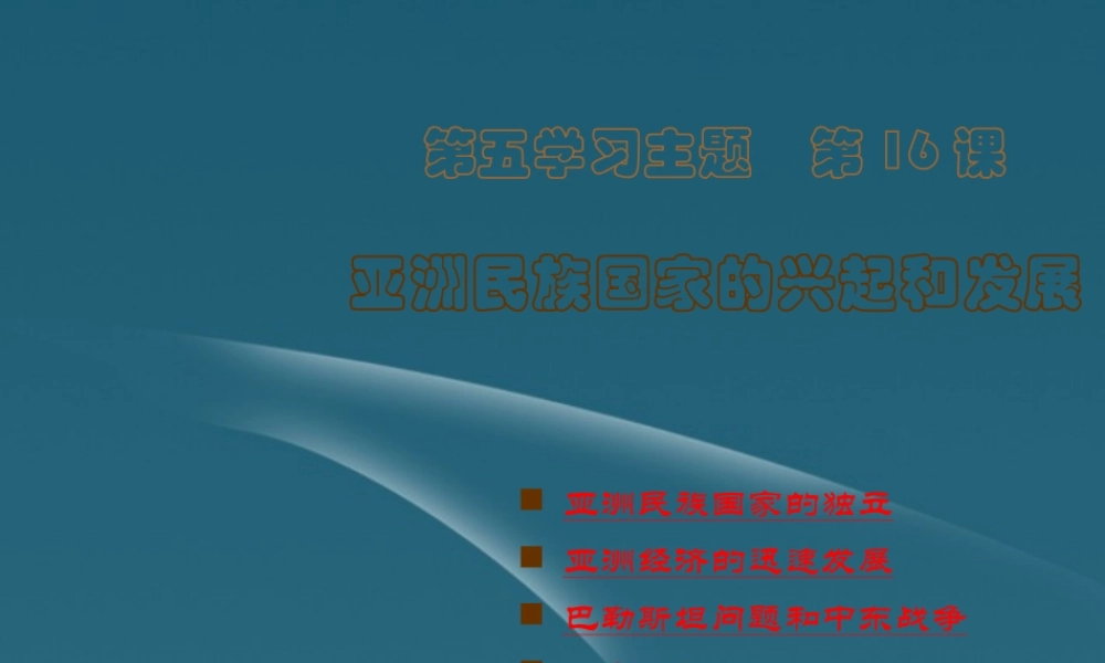 九年级历史下册 第16课 亚洲民族国家的兴起和发展课件 川教版 课件