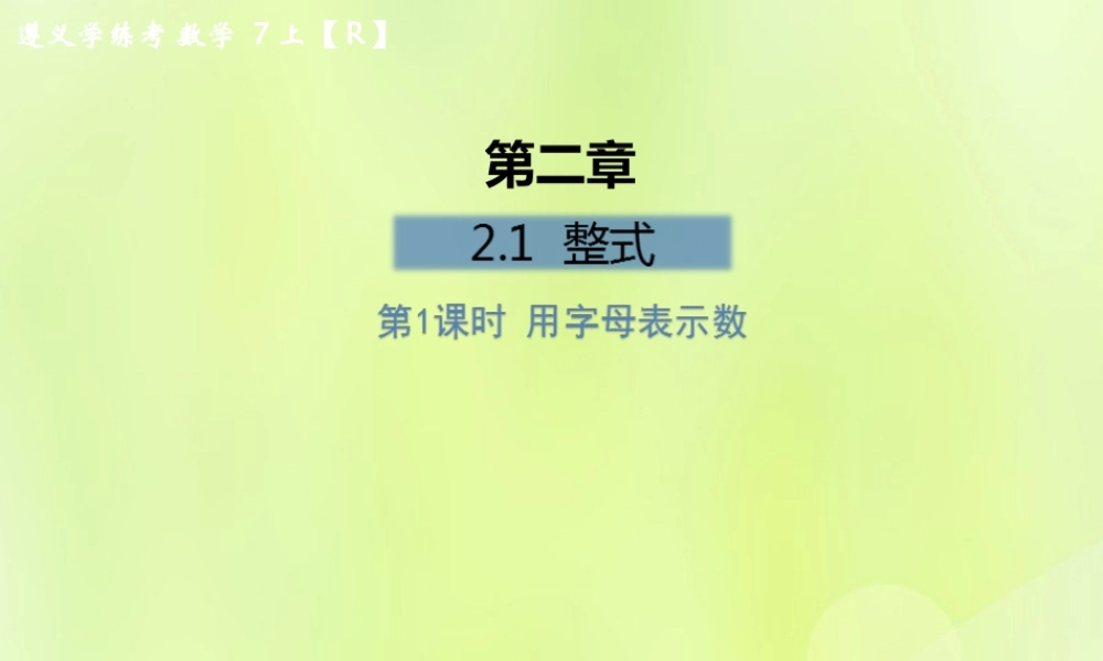 (遵义专版)七年级数学上册 第二章 整式的加减 2.1 整式 第1课时 用字母表示数课后作业课件 (新版)新人教版 课件