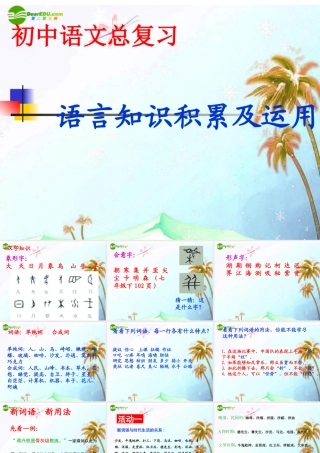 中考语文复习专题课件 语言知识积累及运用 课件