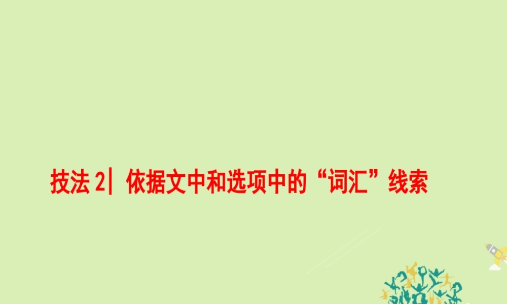 (浙江专版)高考英语二轮复习 专题6 阅读七选五 技法2 依据文中和选项中的 词汇 线索课件