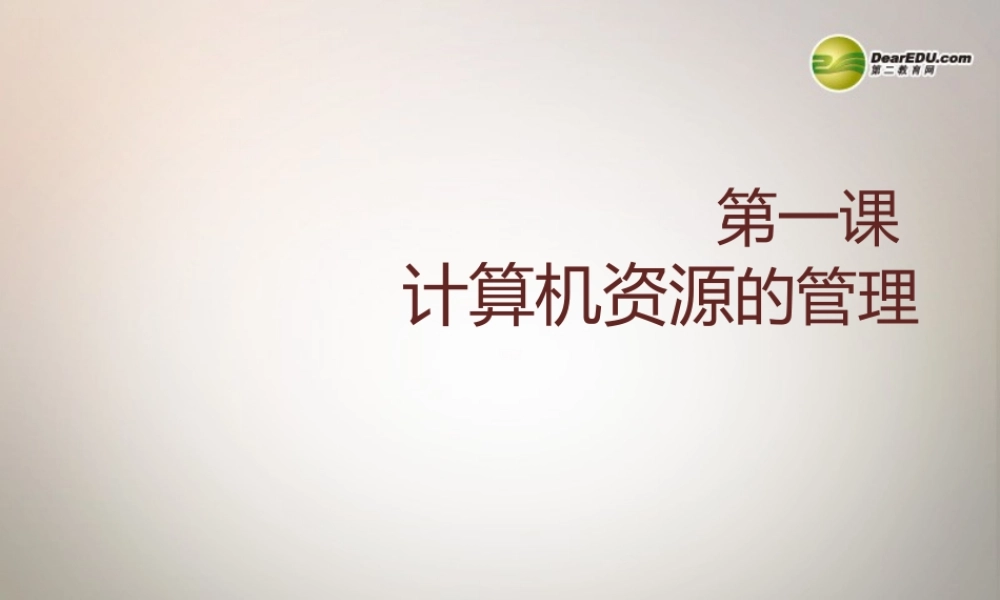 七年级信息技术下册 第一课(计算机资源的管理)课件 川教版 课件