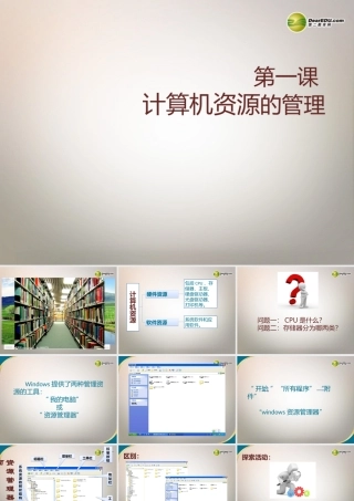 七年级信息技术下册 第一课(计算机资源的管理)课件 川教版 课件