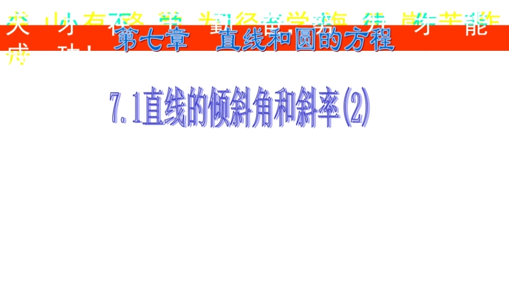 7.1(2)上课用 第七章直线和圆的方程全部课件 第七章直线和圆的方程全部课件