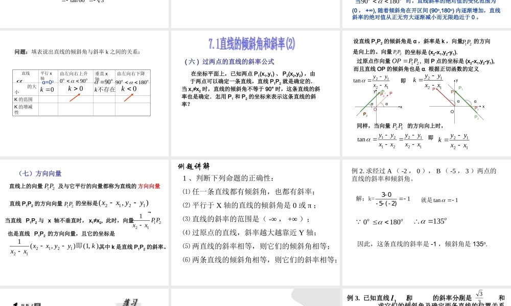 7.1(2)上课用 第七章直线和圆的方程全部课件 第七章直线和圆的方程全部课件