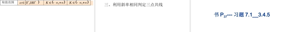 7.1(2)上课用 第七章直线和圆的方程全部课件 第七章直线和圆的方程全部课件