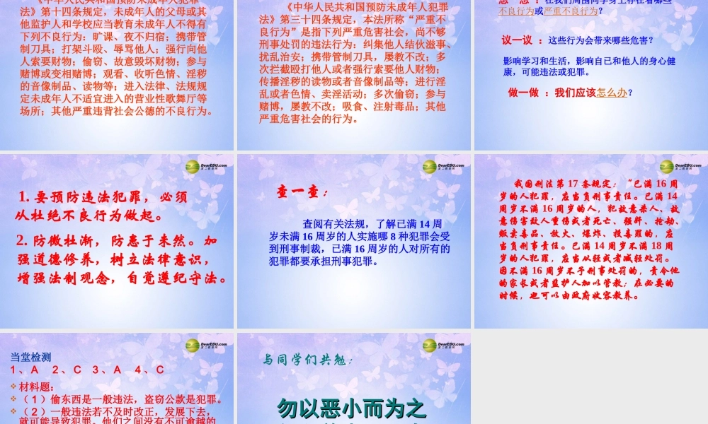 七年级政治下册 预防违法犯罪，从杜绝不良行为做起课件 鲁教版 课件