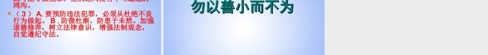 七年级政治下册 预防违法犯罪，从杜绝不良行为做起课件 鲁教版 课件