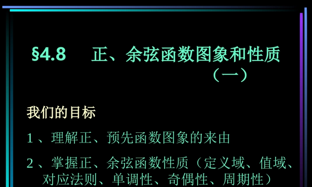 §408 正、余弦函数图象和性质(1) 新教材高一数学三角函数全部课件[整理28个]