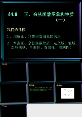 §408 正、余弦函数图象和性质(1) 新教材高一数学三角函数全部课件[整理28个]