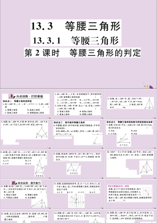 (通用)秋八年级数学上册 13.3 等腰三角形 13.3.1 第2课时 等腰三角形的判定习题讲评课件 (新版)新人教版 课件