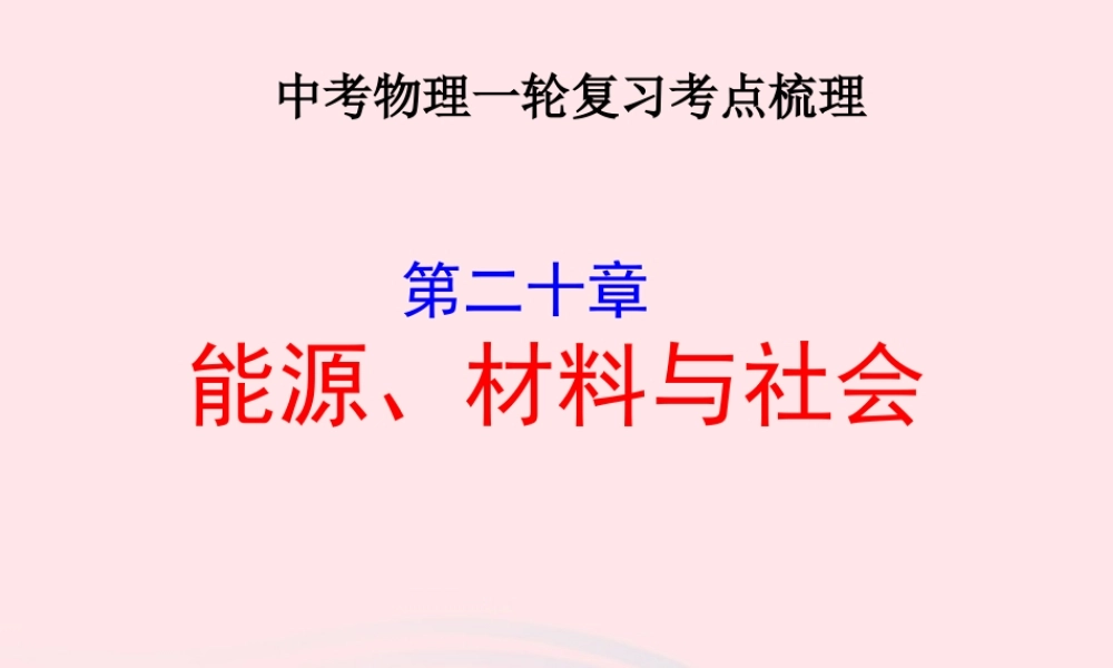 中考物理一轮复习 第二十章 能源、材料与社会考点梳理课件 沪科版 课件