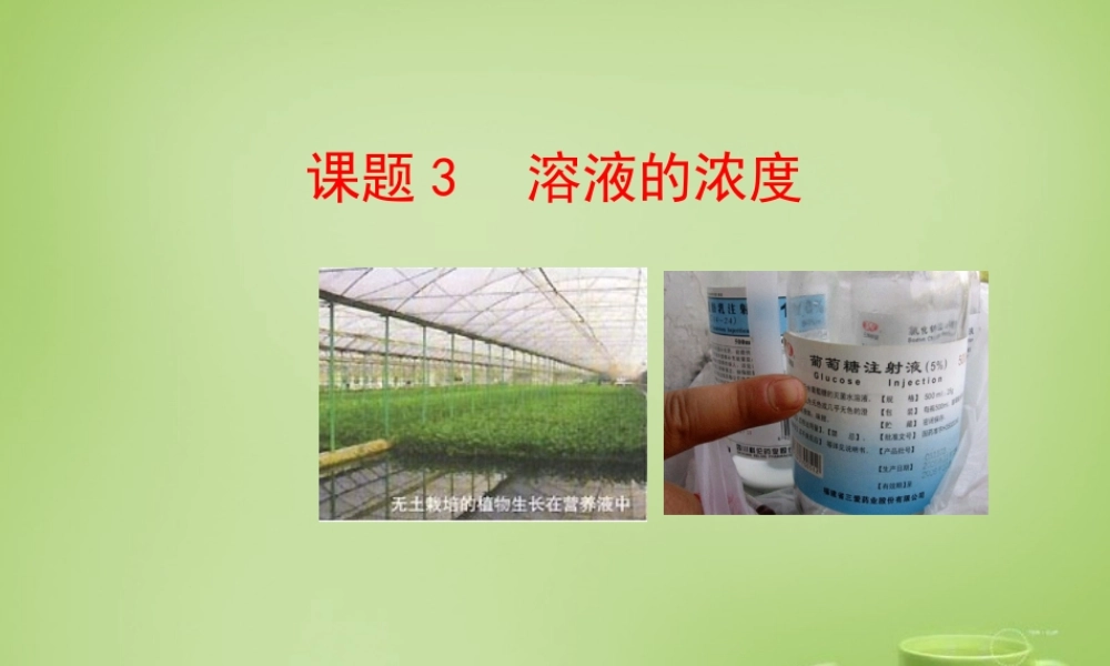 九年级化学下册 第9单元 课题3 溶液的浓度课件 (新版)新人教版 课件