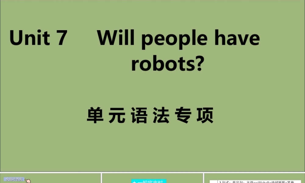 (江西专版)八年级英语上册 Unit 7 Will people have robots单元语法专项作业课件 (新版)人教新目标版 课件