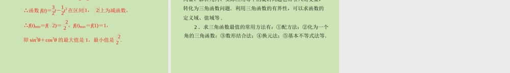 (高考风向标)高考数学一轮复习 第六章 第7讲 三角函数的综合问题精品课件 理 课件