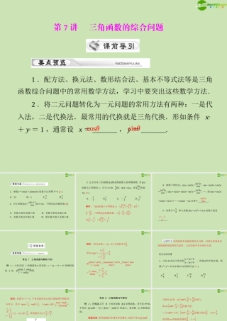 (高考风向标)高考数学一轮复习 第六章 第7讲 三角函数的综合问题精品课件 理 课件