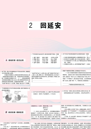 (河南专版)八年级语文下册 第一单元 2 回延安习题课件 新人教版 课件