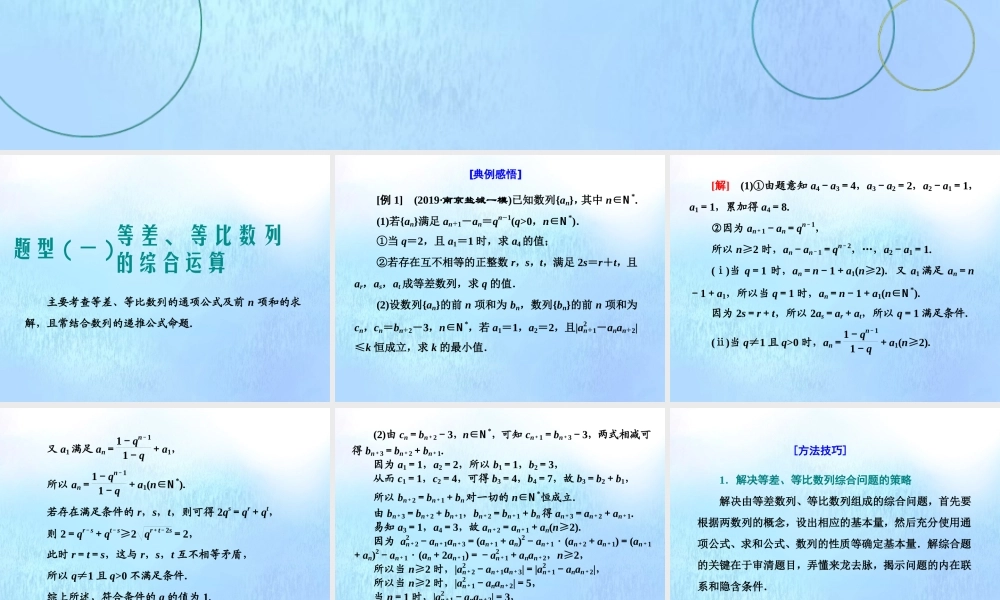 (江苏专用)高考数学二轮复习 专题四 数列 第二讲 大题考法——等差、等比数列的综合问题课件