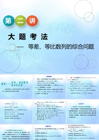 (江苏专用)高考数学二轮复习 专题四 数列 第二讲 大题考法——等差、等比数列的综合问题课件