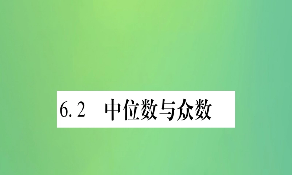 (江西专用)八年级数学上册 第6章 数据的分析 6.2 中位数与众数作业课件 (新版)北师大版 课件