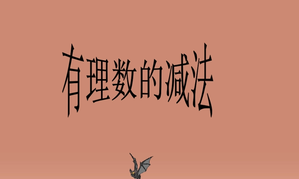 七年级数学上册 2.2 有理数减法课件2 (新版)浙教版 课件