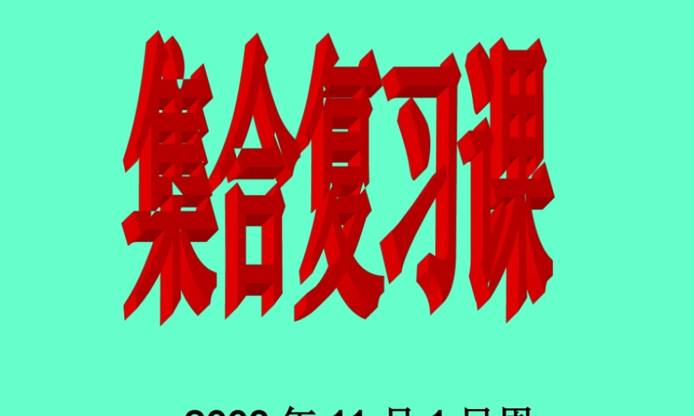 11月1日周六) 08-09学年度第一学期高一数学课件(8个)北师大版必修一