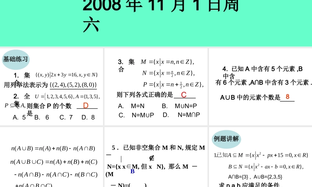 11月1日周六) 08-09学年度第一学期高一数学课件(8个)北师大版必修一