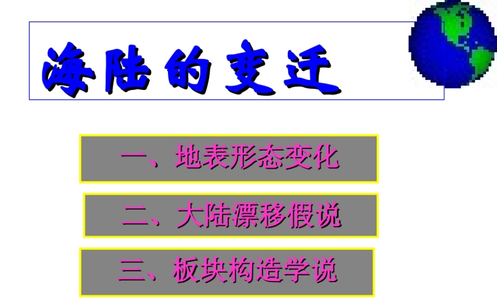 七年级地理上册：第二章第四节 海陆的变迁(课件)湘教版 课件