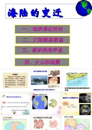 七年级地理上册：第二章第四节 海陆的变迁(课件)湘教版 课件