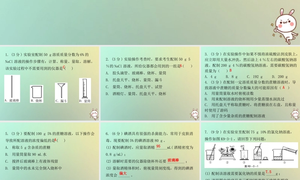 九年级化学下册 第九单元 溶液 课题3 溶解的浓度 课时3 一定溶质质量分数溶液的配制(小测本)课件 (新版)新人教版 课件