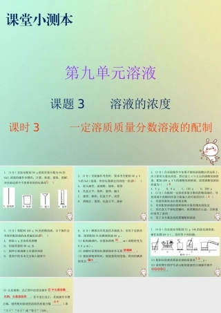 九年级化学下册 第九单元 溶液 课题3 溶解的浓度 课时3 一定溶质质量分数溶液的配制(小测本)课件 (新版)新人教版 课件