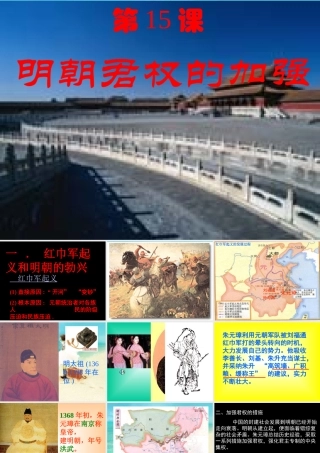 七年级历史下册 第15课明朝君权的加强课件 人教新课标版 课件
