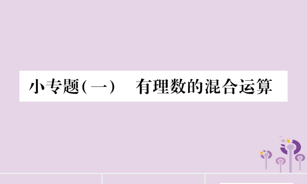 七年级数学上册 第1章 有理数 小专题(一)有理数的混合运算课件 (新版)沪科版 课件