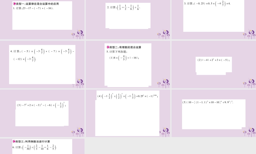 七年级数学上册 第1章 有理数 小专题(一)有理数的混合运算课件 (新版)沪科版 课件