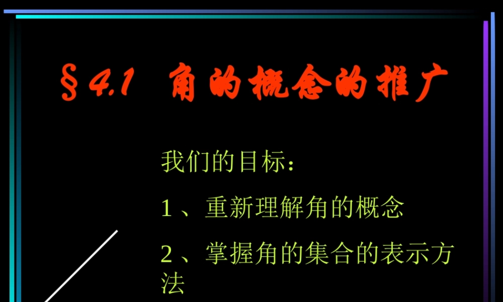 §401 角的概念的推广 新教材高一数学三角函数全部课件[整理28个]