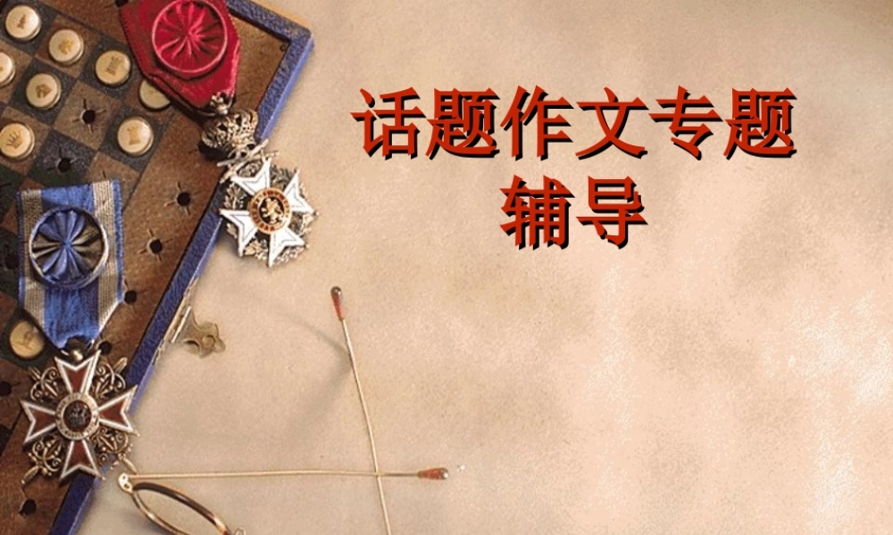 中考语文复习课件满分作文是怎样炼成的 课件