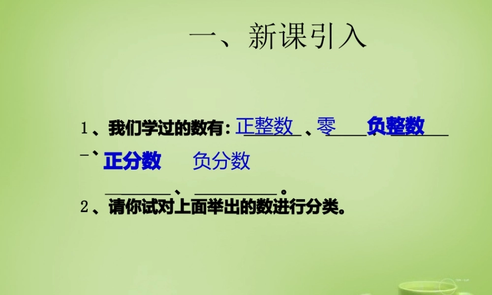 七年级数学上册 2.1 有理数课件3 (新版)青岛版 课件